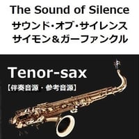 【伴奏音源・参考音源】サウンドオブサイレンス（サイモンとガーファンクル）[The Sound of Silence]Simon & Garfunkel（テナーサックス・ピアノ伴奏）