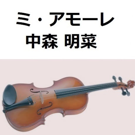【バイオリン楽譜】ミ・アモーレ（中森明菜）（バイオリン・ピアノ伴奏）