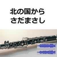 【伴奏音源・参考音源】北の国から（さだまさし）（クラリネット・ピアノ伴奏）