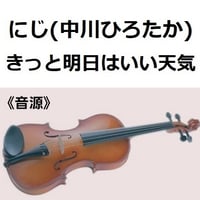 【伴奏音源・参考音源】にじ「にじいろカルテVer.」（きっと明日はいい天気）（バイオリン・ピアノ伴奏）