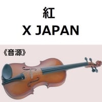 【伴奏音源・参考音源】紅（X JAPAN）（バイオリン・ピアノ伴奏）