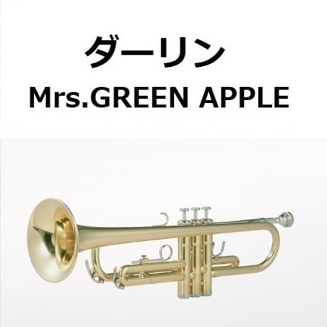 【トランペット楽譜】ダーリン（Mrs.GREEN APPLE）（トランペット・ピアノ伴奏）