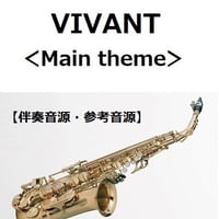 【伴奏音源・参考音源】VIVANT＜Main theme＞（アルトサックス・ピアノ伴奏）