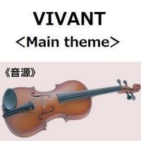 【伴奏音源・参考音源】VIVANT＜Main theme＞（バイオリン・ピアノ伴奏）