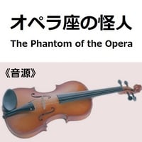 【伴奏音源・参考音源】オペラ座の怪人（The Phantom of the Opera）（バイオリン・ピアノ伴奏）
