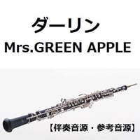 【伴奏音源・参考音源】ダーリン（Mrs.GREEN APPLE）（オーボエ・ピアノ伴奏）