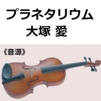 【伴奏音源・参考音源】プラネタリウム（大塚愛）「花より男子」（バイオリン・ピアノ伴奏）