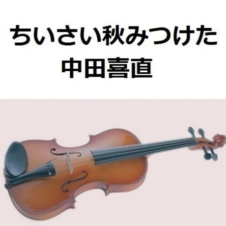 【バイオリン楽譜】ちいさい秋みつけた（中田喜直）（バイオリン・ピアノ伴奏）