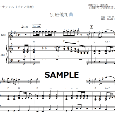 【テナーサックス楽譜】別班儀礼曲「VIVANT」（テナーサックス・ピアノ伴奏）