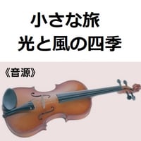 【伴奏音源・参考音源】小さな旅「光と風の四季」（バイオリン・ピアノ伴奏）