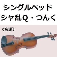 【伴奏音源・参考音源】シングルベッド（シャ乱Ｑ・つんく）（バイオリン・ピアノ伴奏）