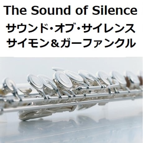 【フルート楽譜】サウンドオブサイレンス（サイモンとガーファンクル）[The Sound of Silence]Simon & Garfunkel（フルートピアノ伴奏）