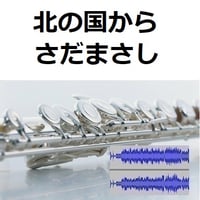 【伴奏音源・参考音源】北の国から（さだまさし）（フルートピアノ伴奏）