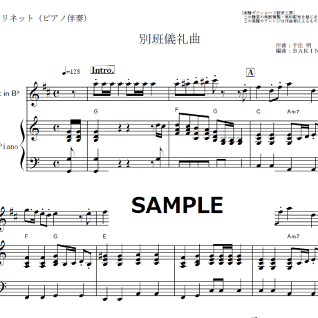 【クラリネット楽譜】別班儀礼曲「VIVANT」（クラリネット・ピアノ伴奏）