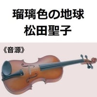 【伴奏音源・参考音源】瑠璃色の地球（松田聖子）（バイオリン・ピアノ伴奏）