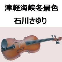 【バイオリン楽譜】津軽海峡冬景色（石川さゆり）（バイオリン・ピアノ伴奏）