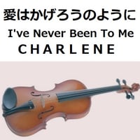 【バイオリン楽譜】愛はかげろうのように（ＣＨＡＲＬＥＮＥ）I've Never Been To Me（バイオリン・ピアノ伴奏）