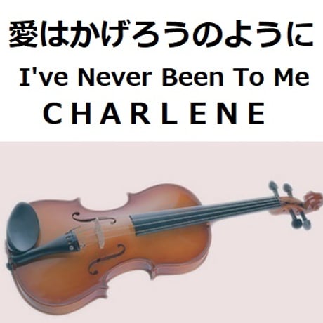 【バイオリン楽譜】愛はかげろうのように（ＣＨＡＲＬＥＮＥ）I've Never Been To Me（バイオリン・ピアノ伴奏）
