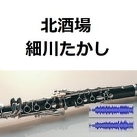 【伴奏音源・参考音源】北酒場（細川たかし）（クラリネット・ピアノ伴奏）