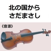 【伴奏音源・参考音源】北の国から（さだまさし）（バイオリン・ピアノ伴奏）