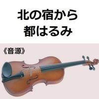 【伴奏音源・参考音源】北の宿から（都はるみ）（バイオリン・ピアノ伴奏）