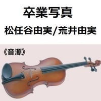 【伴奏音源・参考音源】卒業写真（松任谷由実）荒井由実（バイオリン・ピアノ伴奏）