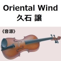 【伴奏音源・参考音源】Oriental Wind（久石譲）「サントリー伊右衛門」（バイオリン・ピアノ伴奏）