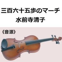 【伴奏音源・参考音源】三百六十五歩のマーチ（水前寺清子）３６５歩のマーチ（バイオリン・ピアノ伴奏）