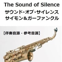 【伴奏音源・参考音源】サウンドオブサイレンス（サイモンとガーファンクル）[The Sound of Silence]Simon & Garfunkel（アルトサックス・ピアノ伴奏）