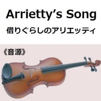 【伴奏音源・参考音源】Arrietty’s Song（セシル・コルベル）「借りぐらしのアリエッティ」ジブリ（バイオリン・ピアノ伴奏）