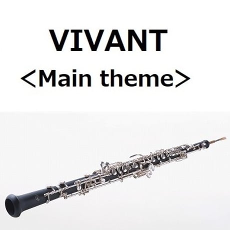 【オーボエ楽譜】VIVANT＜Main theme＞（オーボエ・ピアノ伴奏）