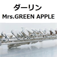 【フルート楽譜】ダーリン（Mrs.GREEN APPLE）（フルートピアノ伴奏）