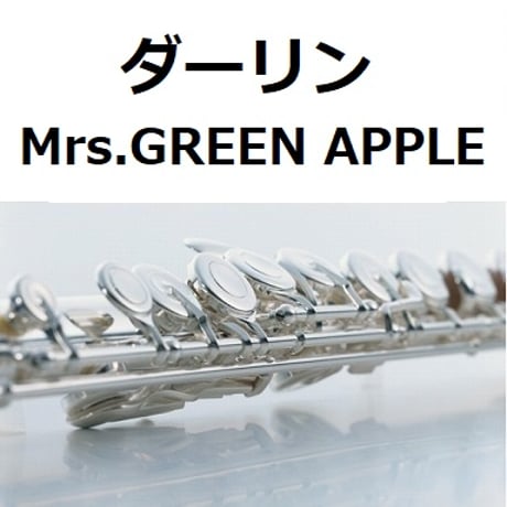 【フルート楽譜】ダーリン（Mrs.GREEN APPLE）（フルートピアノ伴奏）