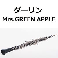 【オーボエ楽譜】ダーリン（Mrs.GREEN APPLE）（オーボエ・ピアノ伴奏）