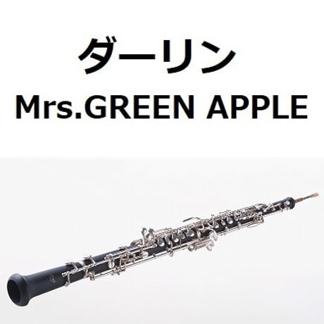 【オーボエ楽譜】ダーリン（Mrs.GREEN APPLE）（オーボエ・ピアノ伴奏）