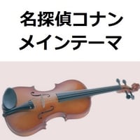 【バイオリン楽譜】「名探偵コナン」メインテーマ（大野克夫）（バイオリン・ピアノ伴奏）