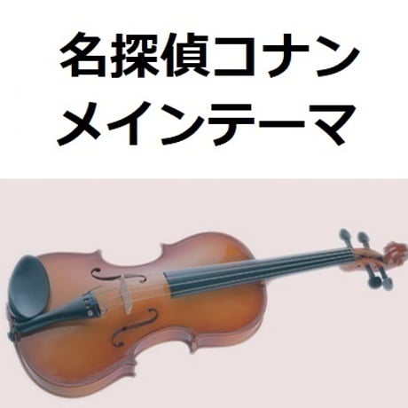 【バイオリン楽譜】「名探偵コナン」メインテーマ（大野克夫）（バイオリン・ピアノ伴奏）