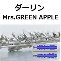 【伴奏音源・参考音源】ダーリン（Mrs.GREEN APPLE）（フルートピアノ伴奏）