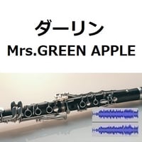 【伴奏音源・参考音源】ダーリン（Mrs.GREEN APPLE）（クラリネット・ピアノ伴奏）