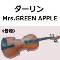 【伴奏音源・参考音源】ダーリン（Mrs.GREEN APPLE）（バイオリン・ピアノ伴奏）