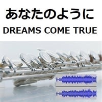 【伴奏音源・参考音源】あなたのように（DREAMS COME TRUE）ドリカム「かんぽ生命CM」（フルートピアノ伴奏）