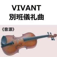 【伴奏音源・参考音源】別班儀礼曲「VIVANT」（バイオリン・ピアノ伴奏）
