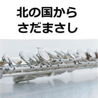 【フルート楽譜】北の国から（さだまさし）（フルートピアノ伴奏）
