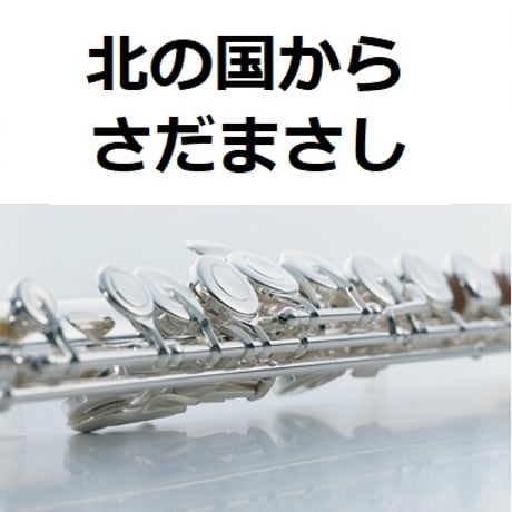 【フルート楽譜】北の国から（さだまさし）（フルートピアノ伴奏）