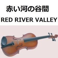 【バイオリン楽譜】赤い河の谷間（RED RIVER VALLEY）（バイオリン・ピアノ伴奏）