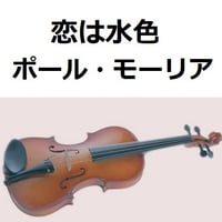 【バイオリン楽譜】恋は水色（ポール・モーリア）[Love Is Blue]Paul Mauriat（バイオリン・ピアノ伴奏）