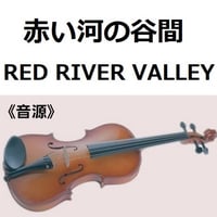 【伴奏音源・参考音源】赤い河の谷間（RED RIVER VALLEY）（バイオリン・ピアノ伴奏）
