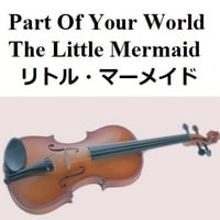 【バイオリン楽譜】パート・オブ・ユアワールド「リトル・マーメイド」The Little Mermaid（豊原江理佳）2023公開版（バイオリン・ピアノ伴奏）