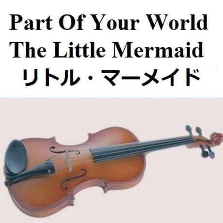 【バイオリン楽譜】パート・オブ・ユアワールド「リトル・マーメイド」The Little Mermaid（豊原江理佳）2023公開版（バイオリン・ピアノ伴奏）