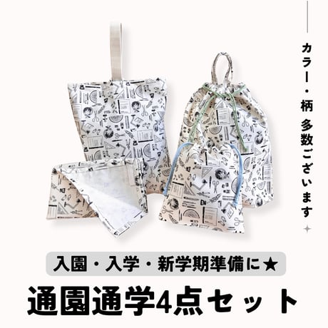 【handmade】通園・通学グッズ4点セット
